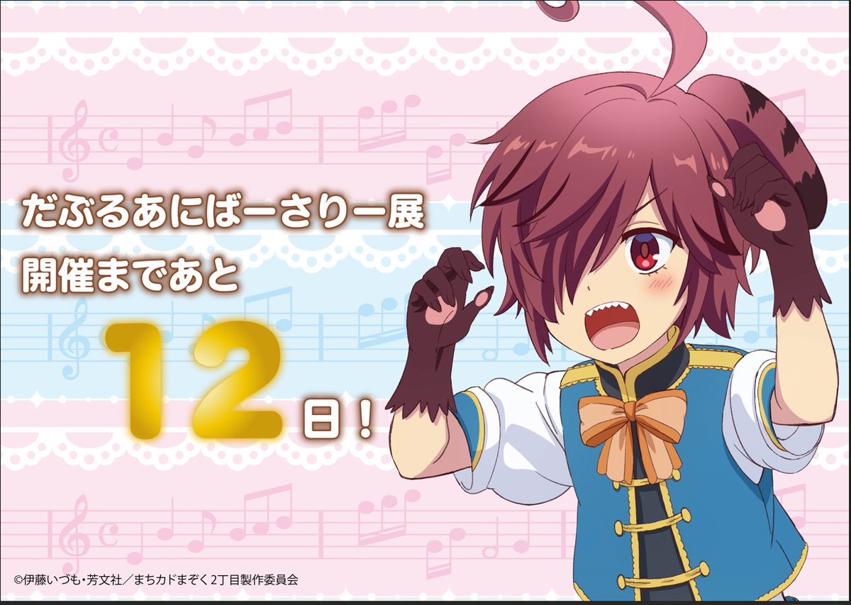 ／
📣まちカドまぞく
だぶるあにばーさりー展
開催まであと1⃣2⃣日‼️
＼

✅有楽町会場限定特典(ランダムで1枚)
✅音声ガイド
✅スタンプラリー
が付属！ぜひお見逃しなく👀‼️

▼ご予約
t.livepocket.jp/p/l-l9f

#まちカドまぞく
#まちカドだぶあに展