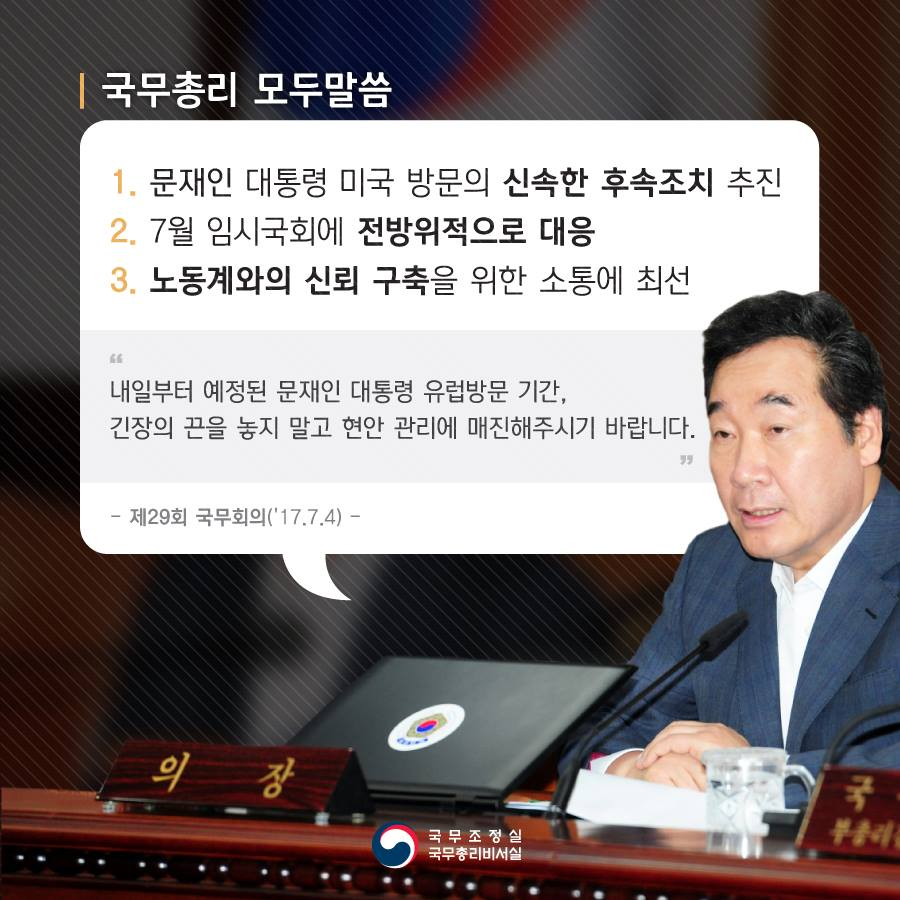 17년 7월 4일, 이낙연 국무총리가 제29회 국무회의를 주재했다.

이낙연 총리 주재로 진행된 국무회의는 문재인 대통령 미국 방문의 
성과 즉, 국민들에게 소상히 알리기 위한 신속한 후속조치 당부로 시
작되었다.

➤ nyarchives.asia/forum/view/110…
#이낙연디지털기록관
