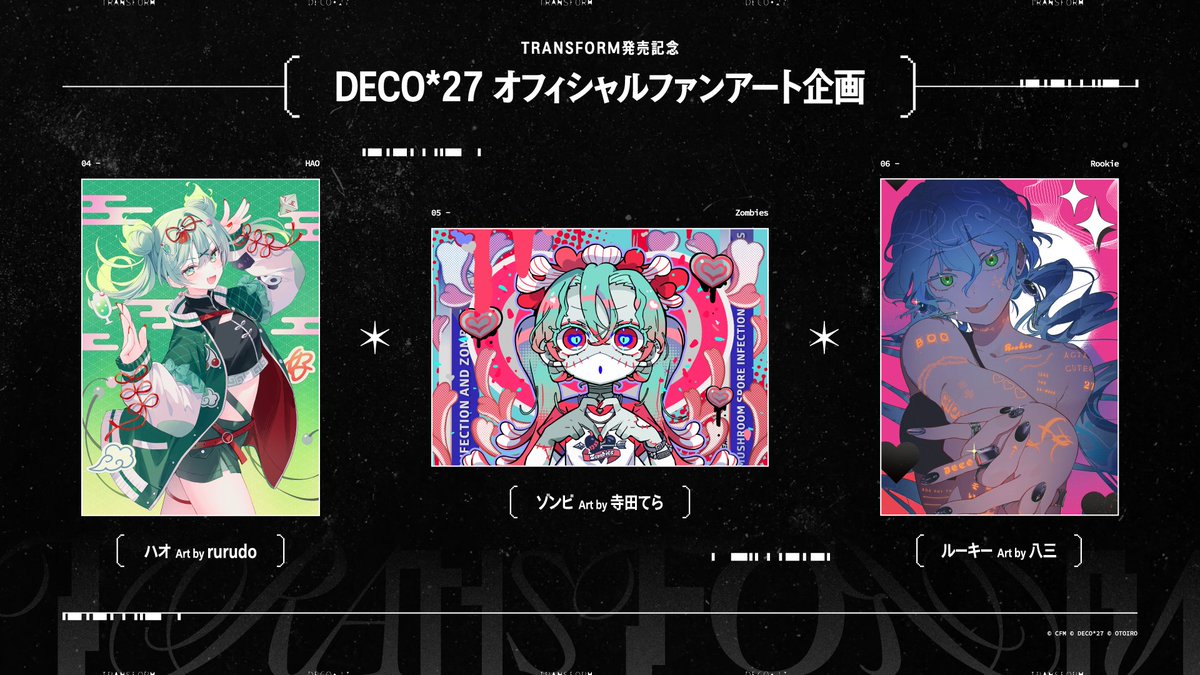TRANSFORM』リリース記念公式ファンアートまとめ🎨 ご参加いただいた
