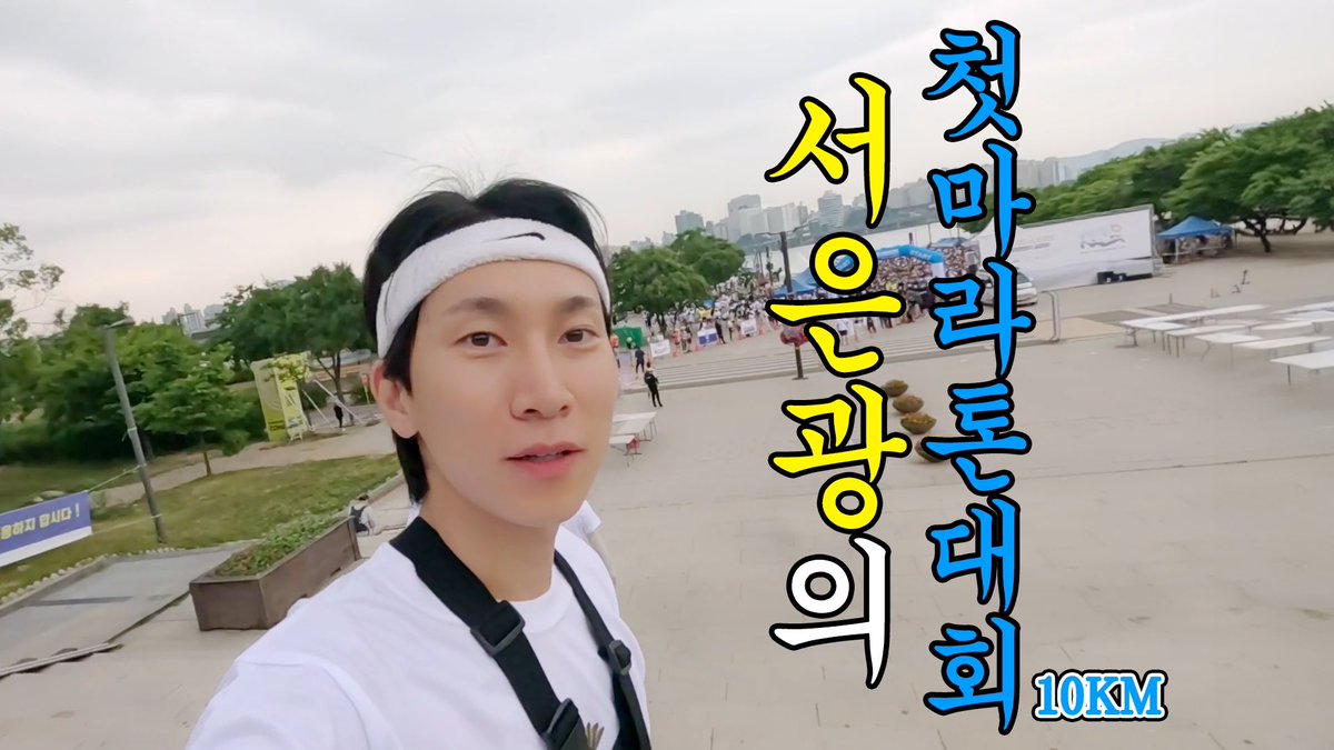 BTOBCOMPANY's tweet photo. [🎥]

인생 첫 마라톤 대회 | 10KM

🔗 https://t.co/OZSM8HFZ7S

#비투비 #BTOB
#서은광 #SEOEUNKWANG
@BTOB_SEKwang https://t.co/zLGOTHrhFE
