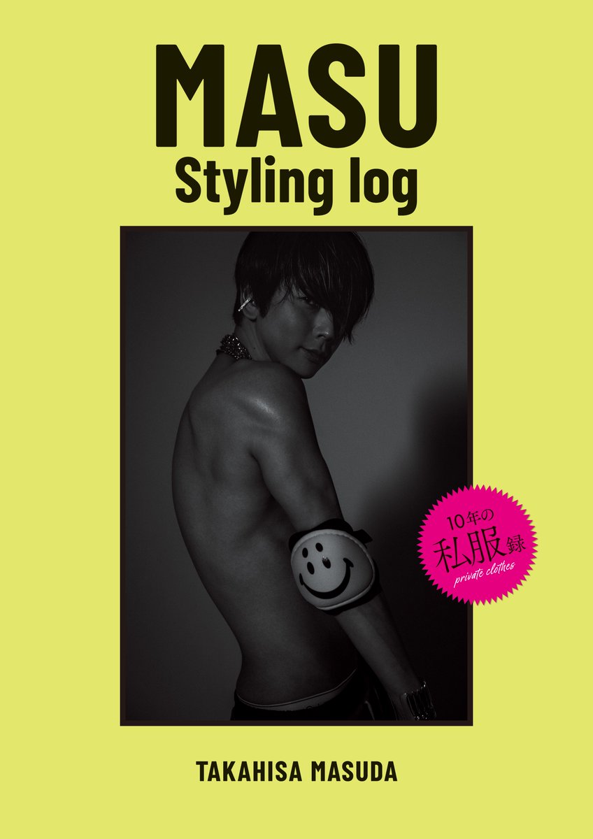 NEWS増田貴久、私服連載まとめ本 「MASU Styling log」表紙公開📕 上裸