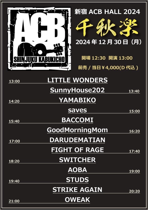 【🔥年末AOBA解禁🔥】
今年は出ます！
新宿ACB HALL pre.
『ACB 2024～千秋楽～』

■2023年12月30日(月)
■開場12:30
■前売￥3400
■出演：全13バンド
画像参照

楽しみましょう！