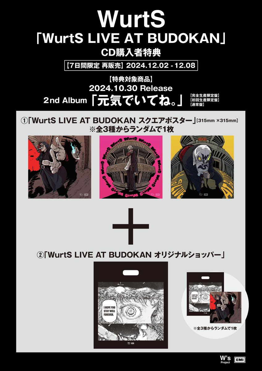 WurtS】 ／ 7日間限定の武道館会場内特典付き 『元気でいてね。』再