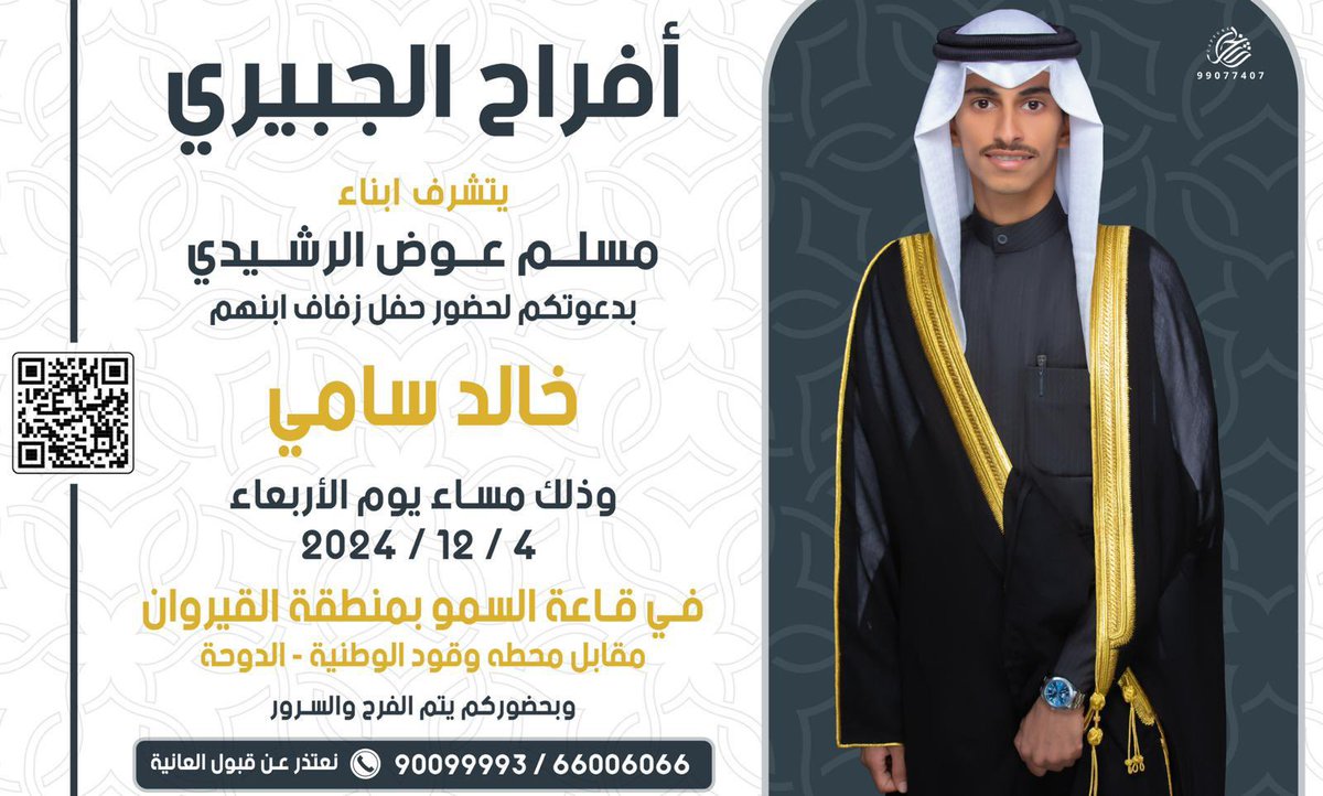 aallaa112p's tweet photo. أفراح الجبيري 
                  يتشرف ابناء                                                               
     مسلم عوض الرشيدي
بدعوتكم لحضور حفل زفاف ابنهم
                     خالد سامي

وذلك مساء يوم الاربعاء الموافق
    2024/12:4 https://t.co/dlzKN5tA4C