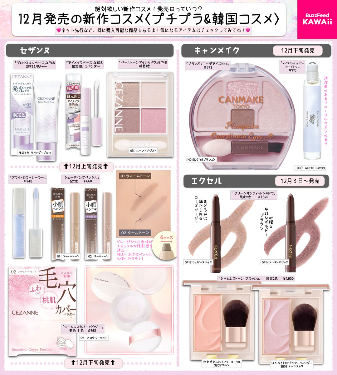 可愛いしかない‼️ 12月発売予定のプチプラ＆韓国コスメをまとめたよ