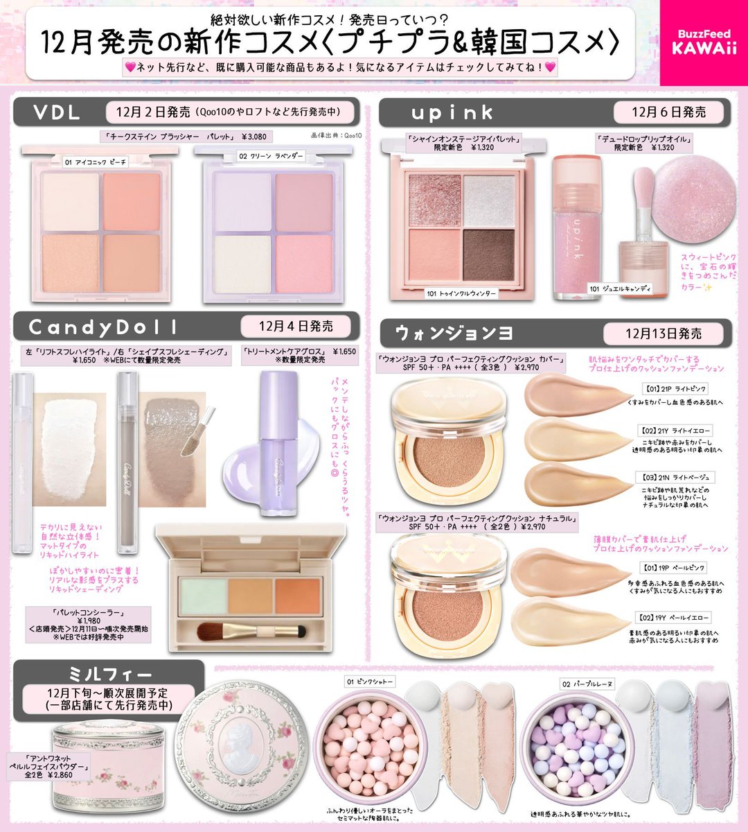 可愛いしかない‼️ 12月発売予定のプチプラ＆韓国コスメをまとめたよ