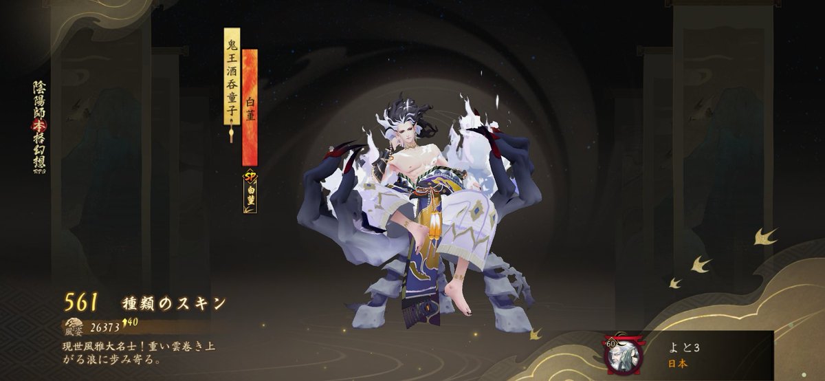 #陰陽師 現世風雅大名士！重い雲巻き上がる浪に歩み寄る。。私の561つ目のスキンです！