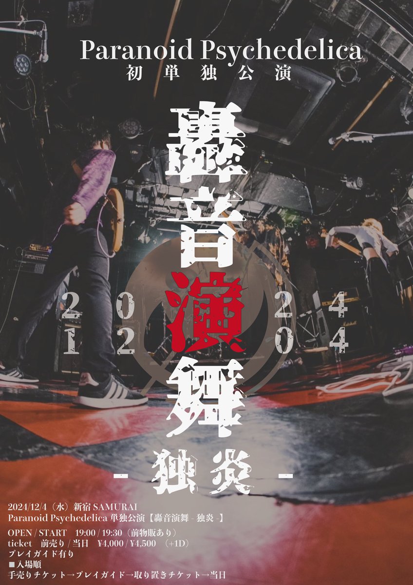 🔥🔥ワンマンまであと2日🔥🔥

2024/12/4(水)新宿SAMURAI
Paranoid Psychedelica 初単独公演
【轟音演舞-独炎-】

op/st 19:00/19:30
ticket前売り4000/当日4500(+1D)
🎫 tiget.net/events/350847