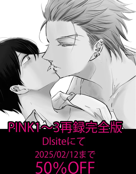 あっくんとまーくんシリーズ・お付き合い後の二人を描いた「PINK1～3再録完全版」

Dlsiteにて 2025/02/12まで50%OFFの
ロングセールになっております🕊

👇配信先一覧
https://t.co/2MGnJZ3Wbx

♦R18の単話版もセールになってます 