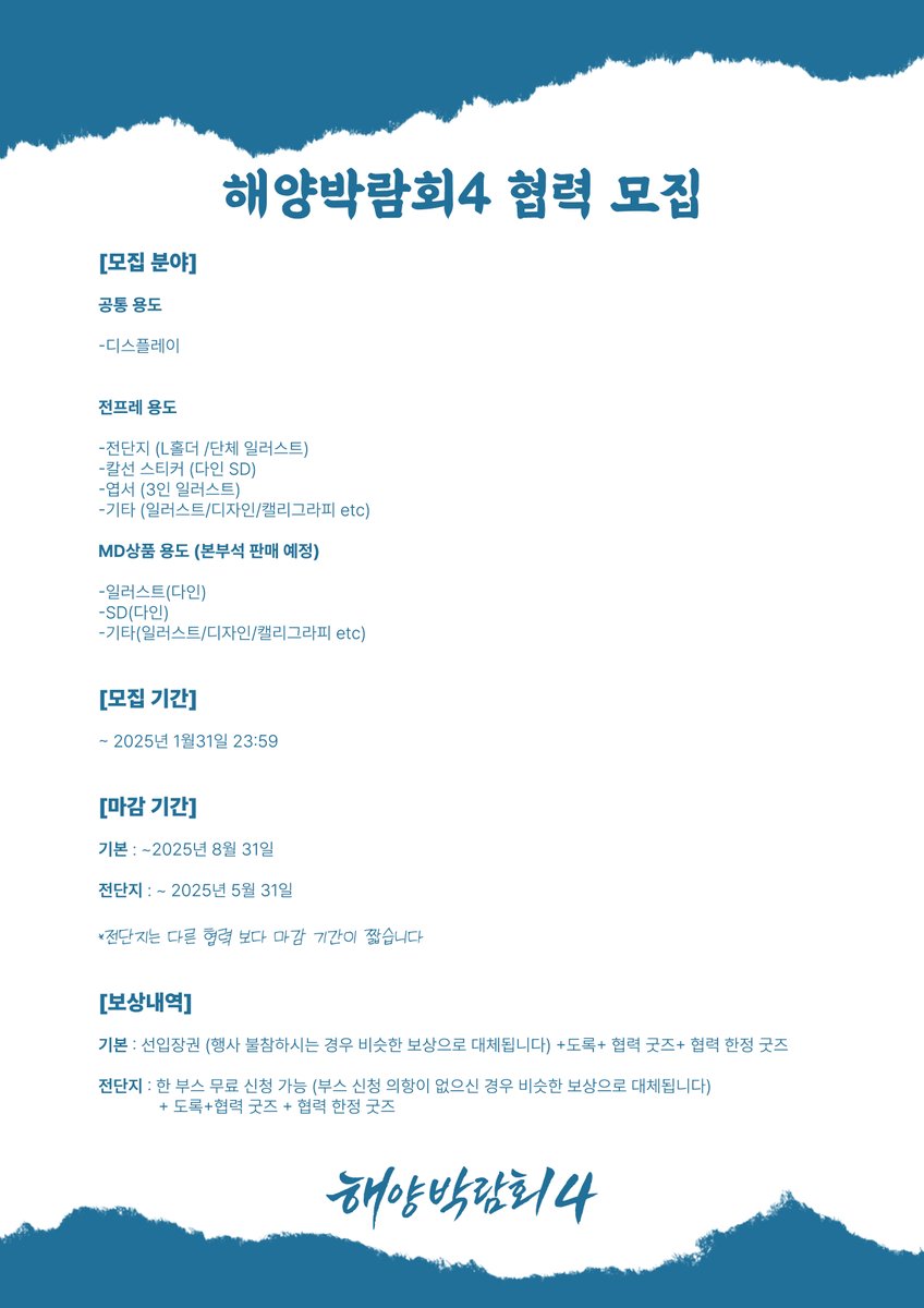 🏴‍☠️ 해양박람회4 협력을 모집합니다
⏰모집 기간 : ~ 25년 1월 31일 23:59 
🔗신청폼 :forms.gle/LyHQqodGJjnJpc…

자세한 사항은 이미지와 폼을 확인해주시기 바랍니다.