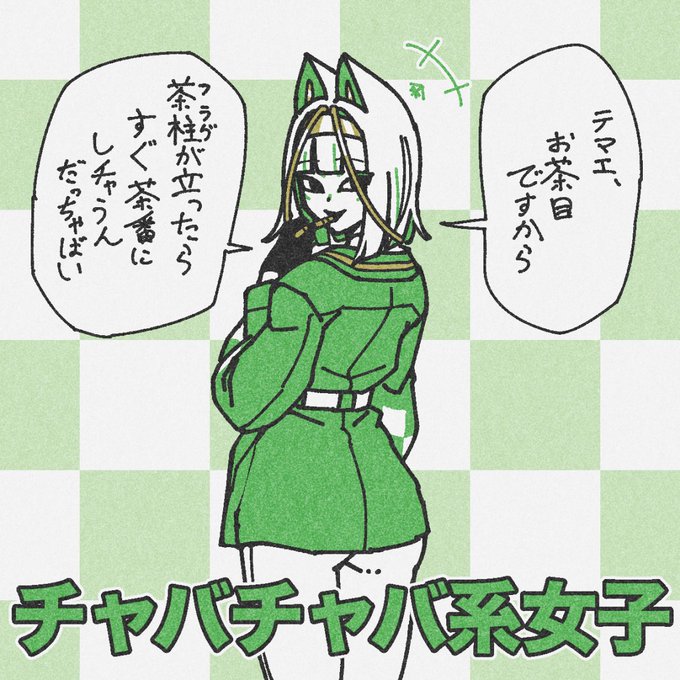 「サバサバ系」はもう古い?!
今話題の「チャバチャバ系」その正体とは── 