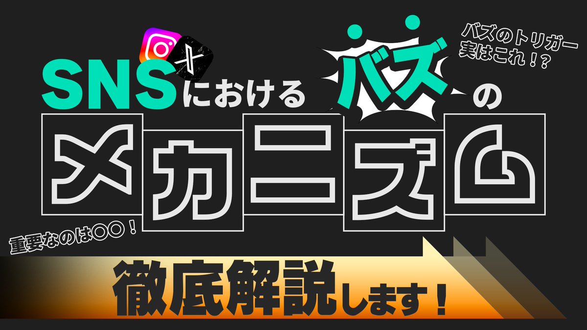 M4EKOH's tweet photo. 今回のテーマ
『 SNSにおけるバズのメカニズム 』 https://t.co/pe1WwEGbXs