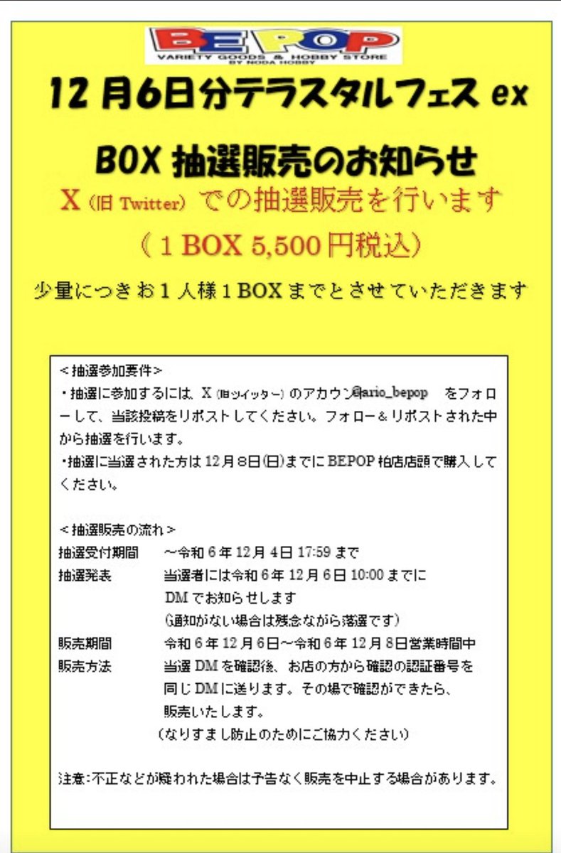 bepop.ario (@ario_bepop) on Twitter photo 【ポケカ抽選販売】
12月6日分テラスタルフェスex抽選販売します
一人1BOXまで(5,500円)
●応募方法:このアカウント<a href="/ario_bepop/">bepop.ario</a> をフォロー&このポストをRP
●応募期間:12/4水18時ま
●当選発表:DMにてお知らせ
●購入期限:12/8(日)
BEPOP柏店店頭で販売
詳しくは画像参照 【ポケカ抽選販売】
12月6日分テラスタルフェスex抽選販売します
一人1BOXまで(5,500円)
●応募方法:このアカウント<a href="/ario_bepop/">bepop.ario</a> をフォロー&このポストをRP
●応募期間:12/4水18時ま
●当選発表:DMにてお知らせ
●購入期限:12/8(日)
BEPOP柏店店頭で販売
詳しくは画像参照