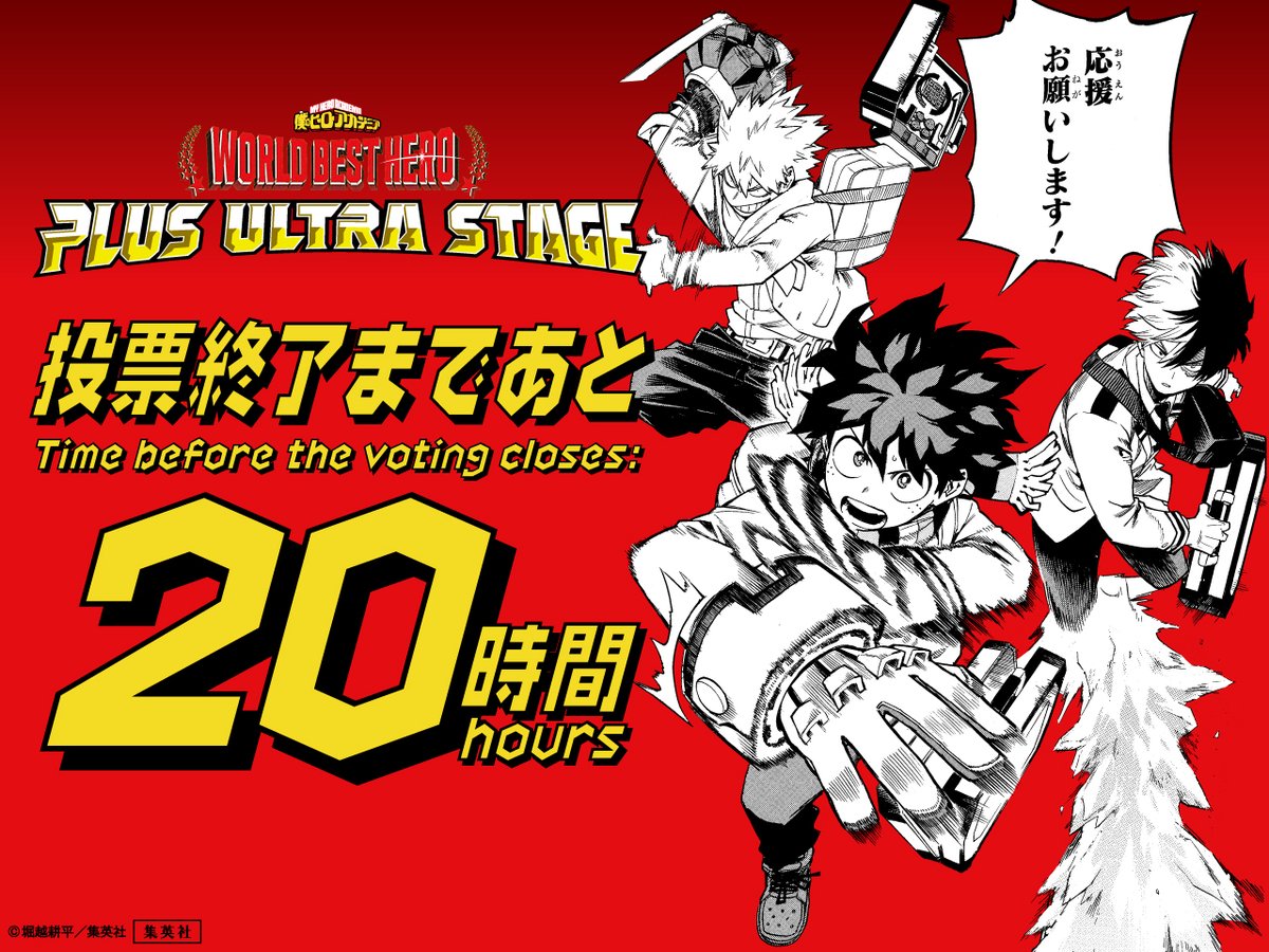 myheroacademia's tweet photo. #WORLDBESTHERO
全世界キャラクター人気投票
#PlusUltraStage 24時間限定開催中‼️

終了まで残り20時間‼️
結果の見えない大混戦に参加しよう‼️

👇投票はこちらから
https://t.co/qSP0dUJqPB https://t.co/jk1GKfAQQS