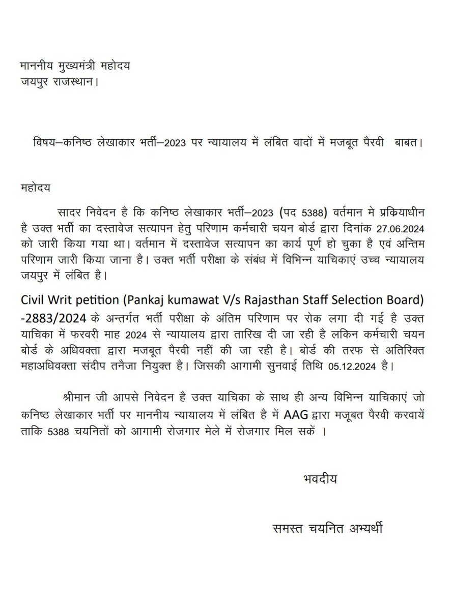जूनियर एकाउंटेंट भर्ती पिछले 3 साल से शुरू हुई है। अभी तक पूर्ण नहीं हो पाई है। कोर्ट में तारीख पर तारीख मिल रही है।सरकारी वकीलों की अनुपस्थिति और बोर्ड की ढिलाई का अंजाम निर्दोष अभ्यर्थियों पर पड़ रहा है।
अभ्यर्थियों की सामाजिक प्रतिष्ठा, मानसिक स्थिति आदि सब चौपट हो रहे हैं।