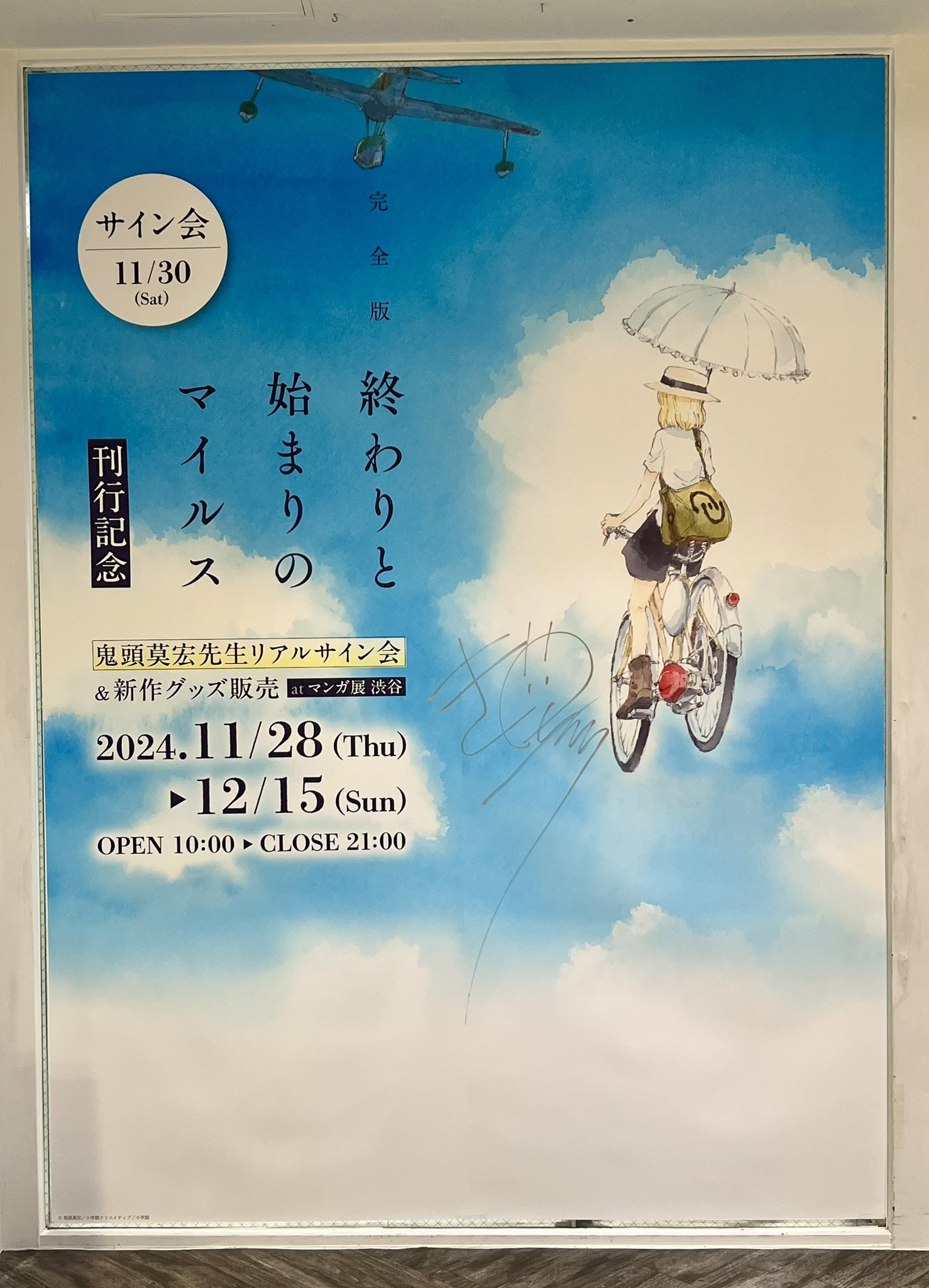 完全版終わりと始まりのマイルス&完全版ぼくらの【公式】 on X