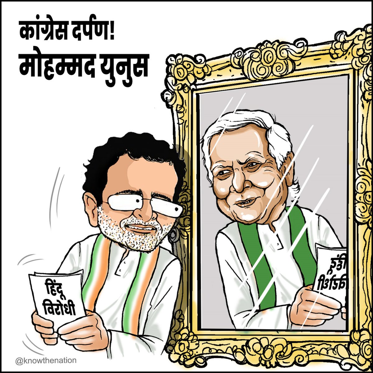knowthenation's tweet image. दर्पण झूठ ना बोले!
#CongressMuktBharat #CongressAntiHindu #RaGa #RahulGandhi #MuhammadYunus