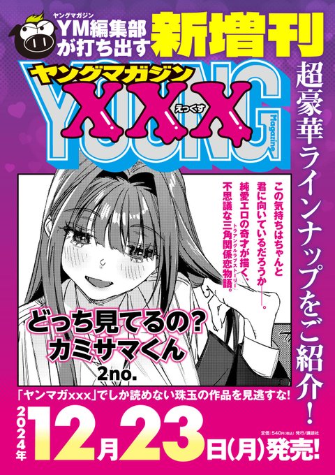 【夜宣伝】12月発売のヤンマガXXXに掲載されます〜‼️ストーリーは『三角片思いもの』です😗 