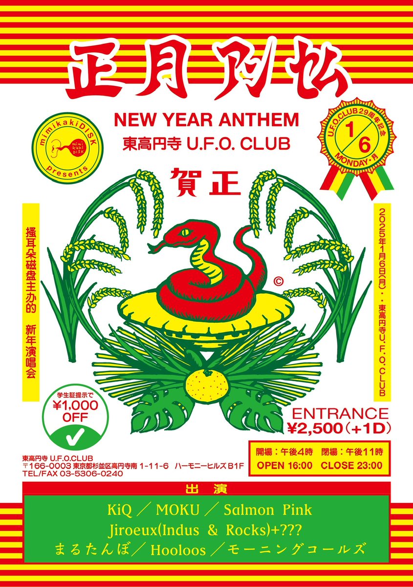 💥告知解禁💥

2025.1/6(月)東高円寺UFOCLUB

【UFOCLUB29周年記念 mimikakiDISK pre."正月アンセム"】

KiQ
MOKU
Salmon Pink
Jiroeux(Indus &amp; Rocks)+⁇? 
まるたんぼ
Hooloos
モーニングコールズ

OPEN 16:00 CLOSE 23:00
Ticket ¥2500+D
学生証提示¥1000 BACK!!

次で9年目🔥
全員集合願います‼︎