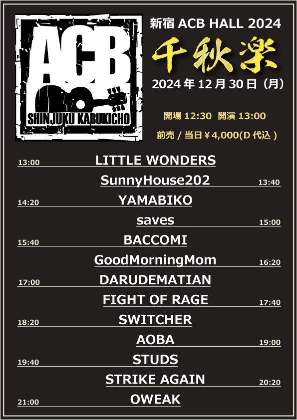 【告知】
12月30日(月)
新宿ACB HALL
 『ACB 2024～千秋楽～』

OPEN12:30/START13:00
￥3400＋D￥600

出演バンド画像参照‼︎

今年ラスト!!
よろしくお願いします！！