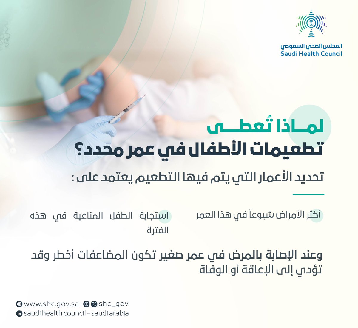 SHC_GOV's tweet image. لماذا تُعطى تطعيمات الأطفال في عمر محدد
#المجلس_الصحي_السعودي