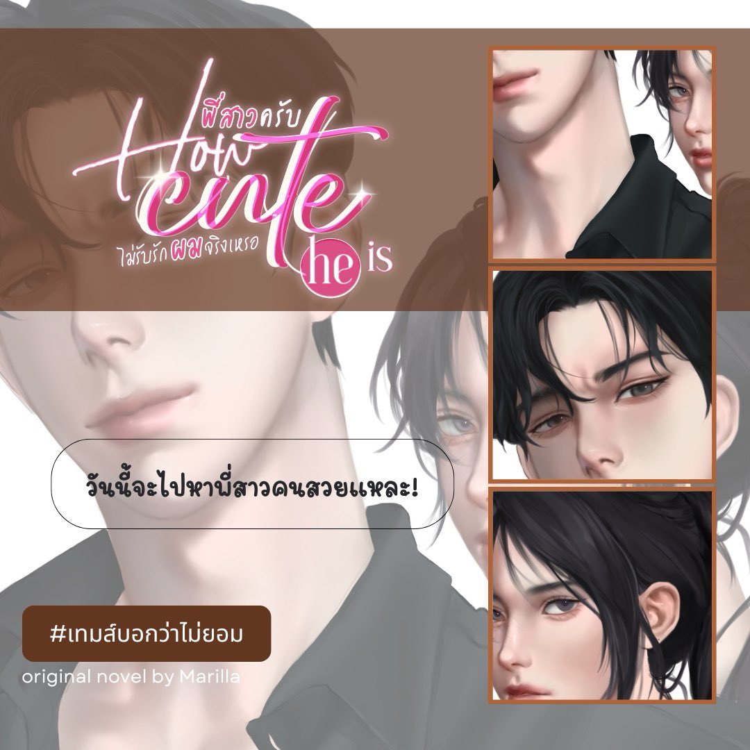 Marilla_writer's tweet photo. มาอัปหมาเด็กกับพี่สาวคนสวยของเขาแล้วค่าา

อ่าน #เทมส์บอกว่าไม่ยอม : https://t.co/mJhe1ksNRk https://t.co/kO9PLepvN4