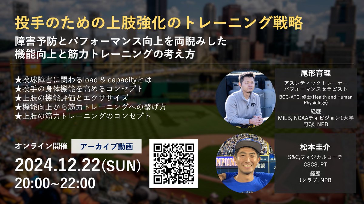 機能改善のスペシャリスト、ATCの尾形さんと一緒にこちら開催予定⚾️
トレーニングでも全身を包括に捉えることが重要ですが、今回はあえて投手の「上肢のトレーニング」にフォーカスします💪

身体機能向上↔︎筋力強化の繋がりをテーマに、ピッチャーに関わる全ての人にお届けできる内容を準備中です！