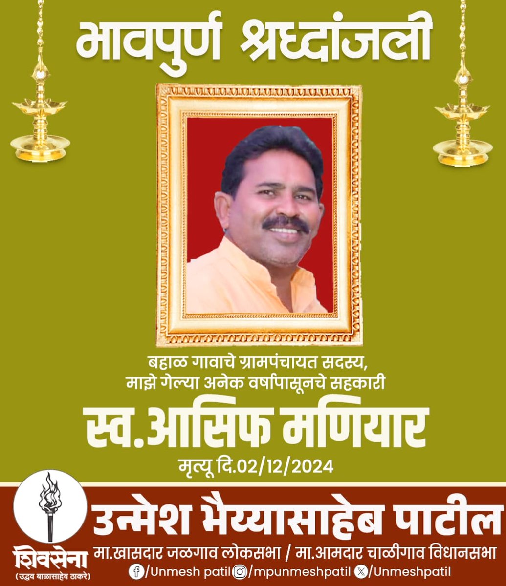 बहाळ गावाचे ग्रामपंचायत सदस्य, माझे गेल्या अनेक वर्षापासूनचे सहकारी आसिफ मणियार यांचे नुकतेच निधन झाले.

भावपूर्ण श्रद्धांजली..!