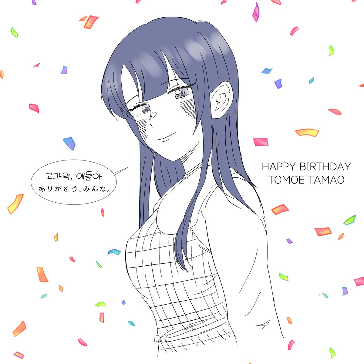 타마오 선배, 생일 축하해요🦋🎉
珠緒先輩、お誕生日おめでとうございます！

#巴珠緒生誕祭2024
#巴珠緒誕生祭2024