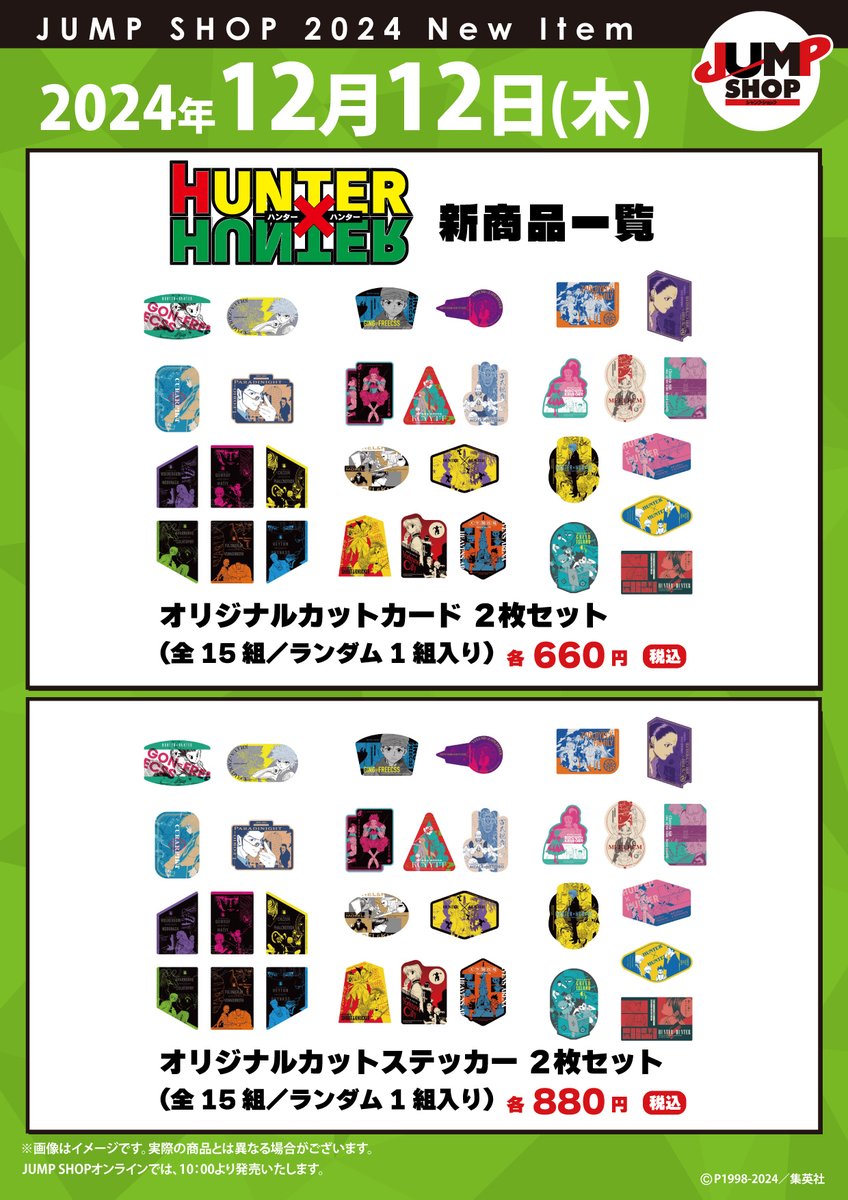 ☆JUMP SHOP原作新商品情報☆ 12/12(木) 『HUNTER×HUNTER』新商品発売