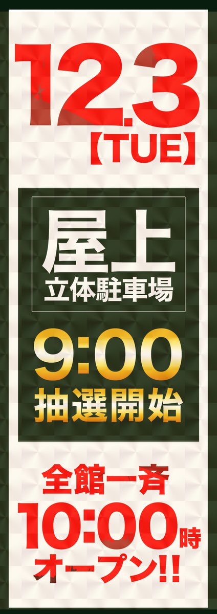⚠️明日のご案内⚠️ 明日12月3日は混雑が予想されますので 以下の
