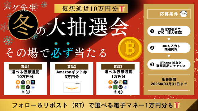 hagesensei's tweet photo. ／
🔥リツイートキャンペーン🔥
🎯ハゲ先生 冬の大抽選会🎯
＼

✅①RTキャンペーン
リポストするだけで
1万円分の電子マネー🎁

✅②抽選キャンペーン
スロットが揃えばその場で
10万円分の仮想通貨をプレゼント

BTC ETH XRP DOGE SOL
XLM SHIB PEPE ADA WLD

抽選会場👇️
https://t.co/HqL6hGPlQZ https://t.co/A7onNxPms7