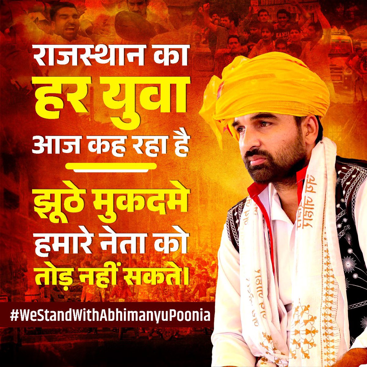 Yuvi2sidhu's tweet photo. सच का प्रतिनिधि, जनता का नेता – अभिमन्यु पूनिया। झूठे मुकदमे इस लौ को बुझा नहीं सकते।

#WeStandWithAbhimanyuPoonia

@BhajanlalBjp 
@Barmer_Police 
@Igp_Jodhpur 
@PoliceRajasthan 
@AbhimanyuP00NIA https://t.co/53xJ4HHXro