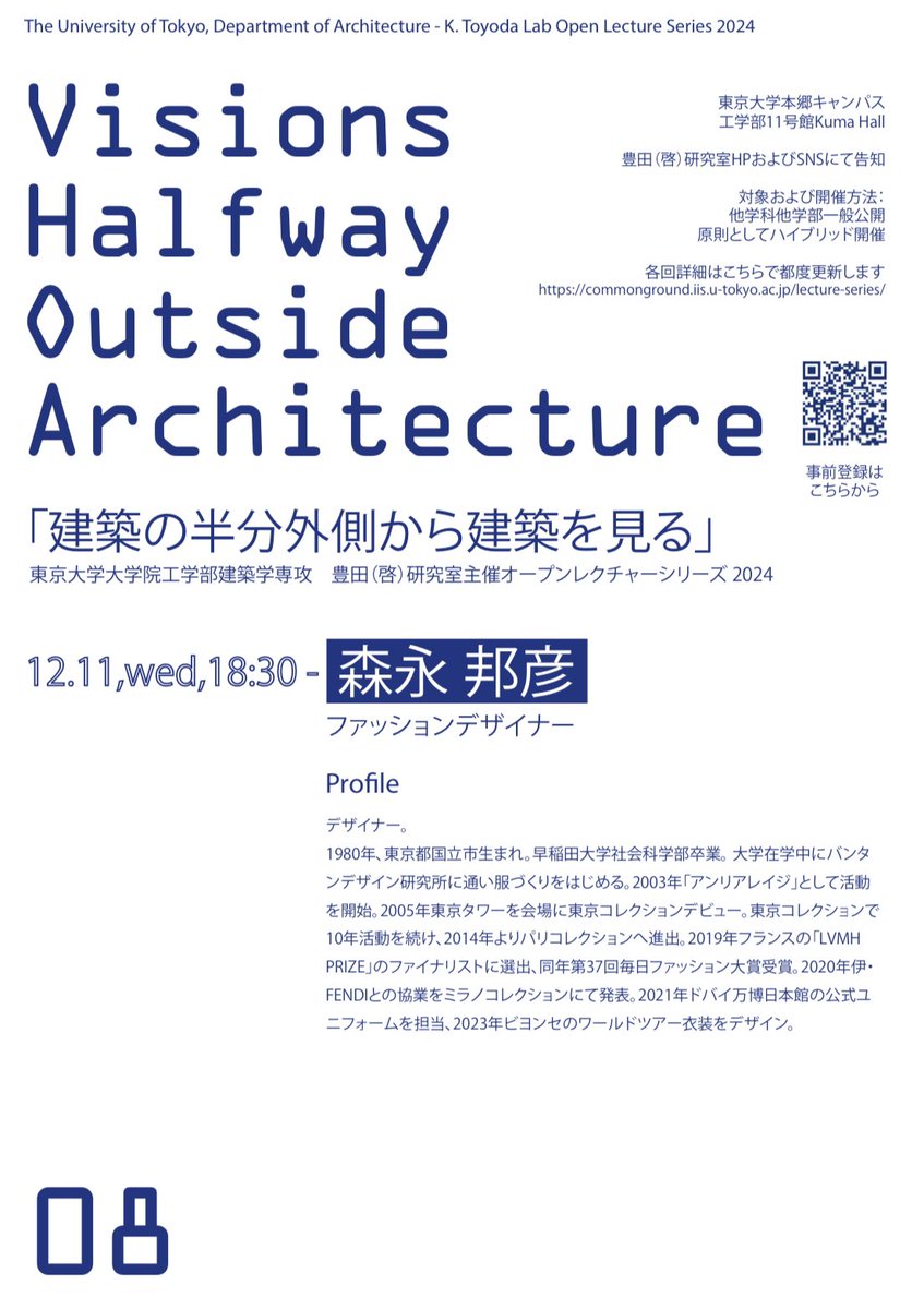 今年最後の「建築の半分外側から建築を見る」、ANREALAGEの森永さんの登場です。世界の次世代ブランドの中でも特に注目を集めるファッションデザイナーのテクノロジーや発想へのアプローチ、今年の締めくくりにしっかり聞いていってください。　#建築の半分外側
