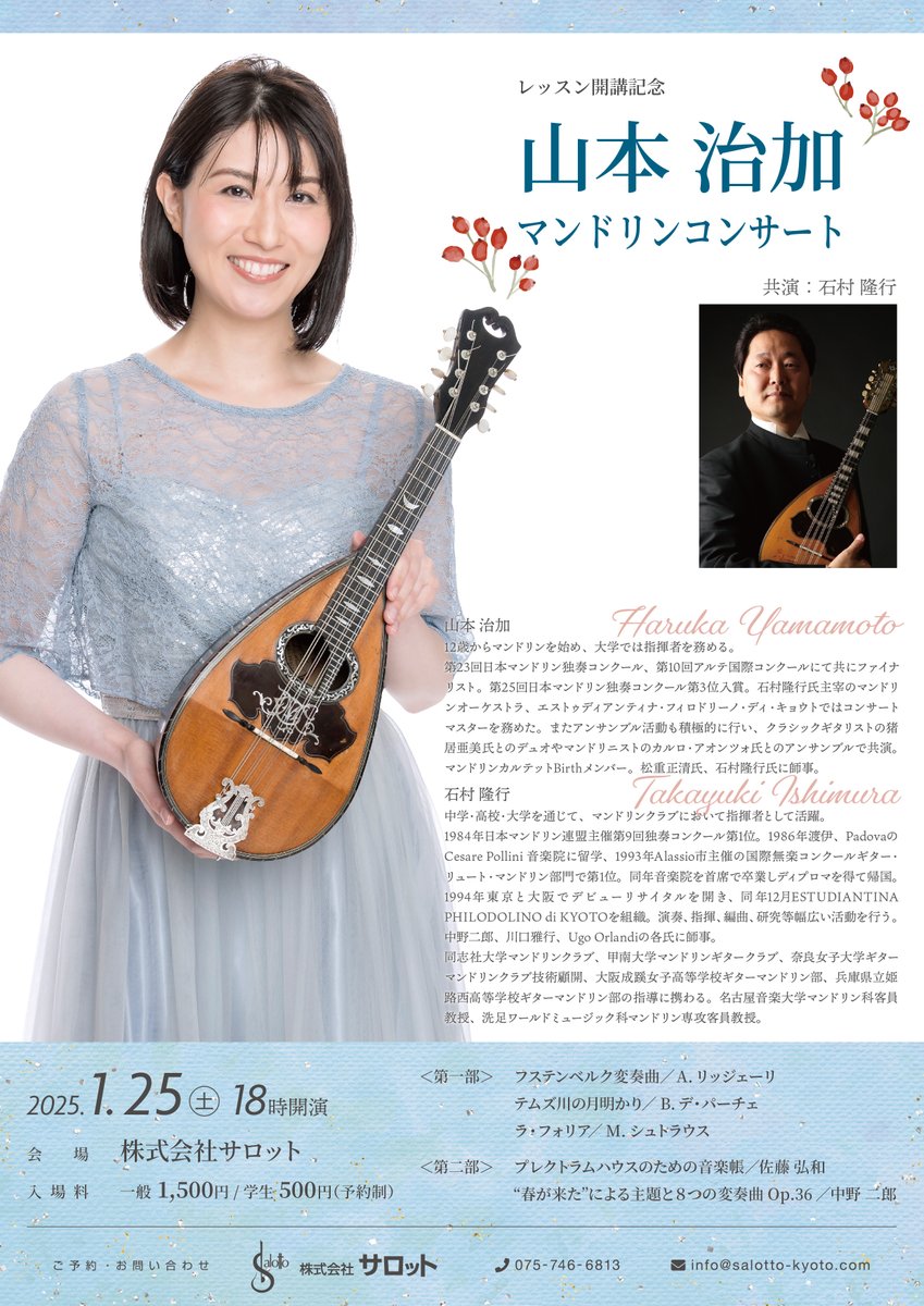 salotto_kyoto's tweet photo. 山本治加マンドリンコンサート
共演：石村隆行
1/25（土）
合奏団での名コンマスのほかソロやBirthでの活動など多方面で活躍する山本治加さん、サロットでのレッスン開講を記念してコンサートを開催します。
無伴奏が中心ですが、一曲はレッスン開始の背中を押した師匠との二重奏。
ご予約はお早めに！ https://t.co/4z5eMmym9P