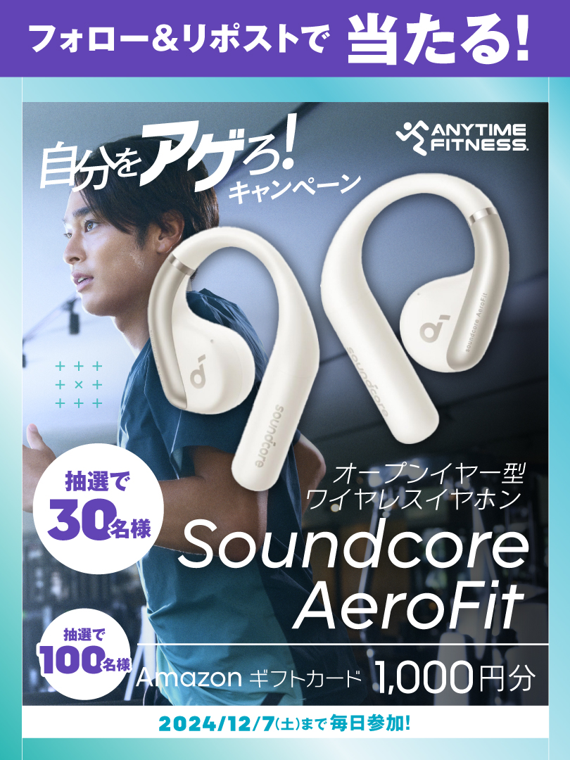 エニタイムフィットネスジャパン公式/AnytimeFitnessJapanOfficial (@anytime_japan) on Twitter photo #エニタイム自分をアゲろキャンペーン 📢
🟪Anker Soundcore AeroFit 30名
⬜️Amazonギフトカード 1,000円分 100名
抽選でプレゼント🎉
<参加方法>
①<a href="/Anytime_japan/">エニタイムフィットネスジャパン公式/AnytimeFitnessJapanOfficial</a> をフォロー
②この投稿をリポスト
※この投稿は12/4 7:59まで参加可能
▼入会するなら今がチャンス
anytimefitness.co.jp/lp202412/ #エニタイム自分をアゲろキャンペーン 📢
🟪Anker Soundcore AeroFit 30名
⬜️Amazonギフトカード 1,000円分 100名
抽選でプレゼント🎉
<参加方法>
①<a href="/Anytime_japan/">エニタイムフィットネスジャパン公式/AnytimeFitnessJapanOfficial</a> をフォロー
②この投稿をリポスト
※この投稿は12/4 7:59まで参加可能
▼入会するなら今がチャンス
anytimefitness.co.jp/lp202412/