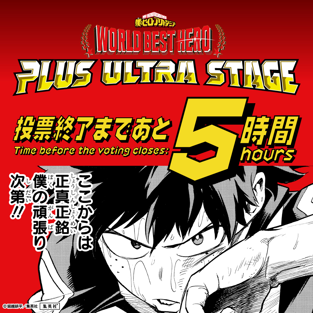 #WORLDBESTHERO
全世界キャラクター人気投票
#PlusUltraStage
24時間限定開催中‼️

終了まで残り5時間‼️
最後の戦いも、いよいよ終結‼️

👇投票はこちらから
myheroacademia.worldbesthero.com/ja/