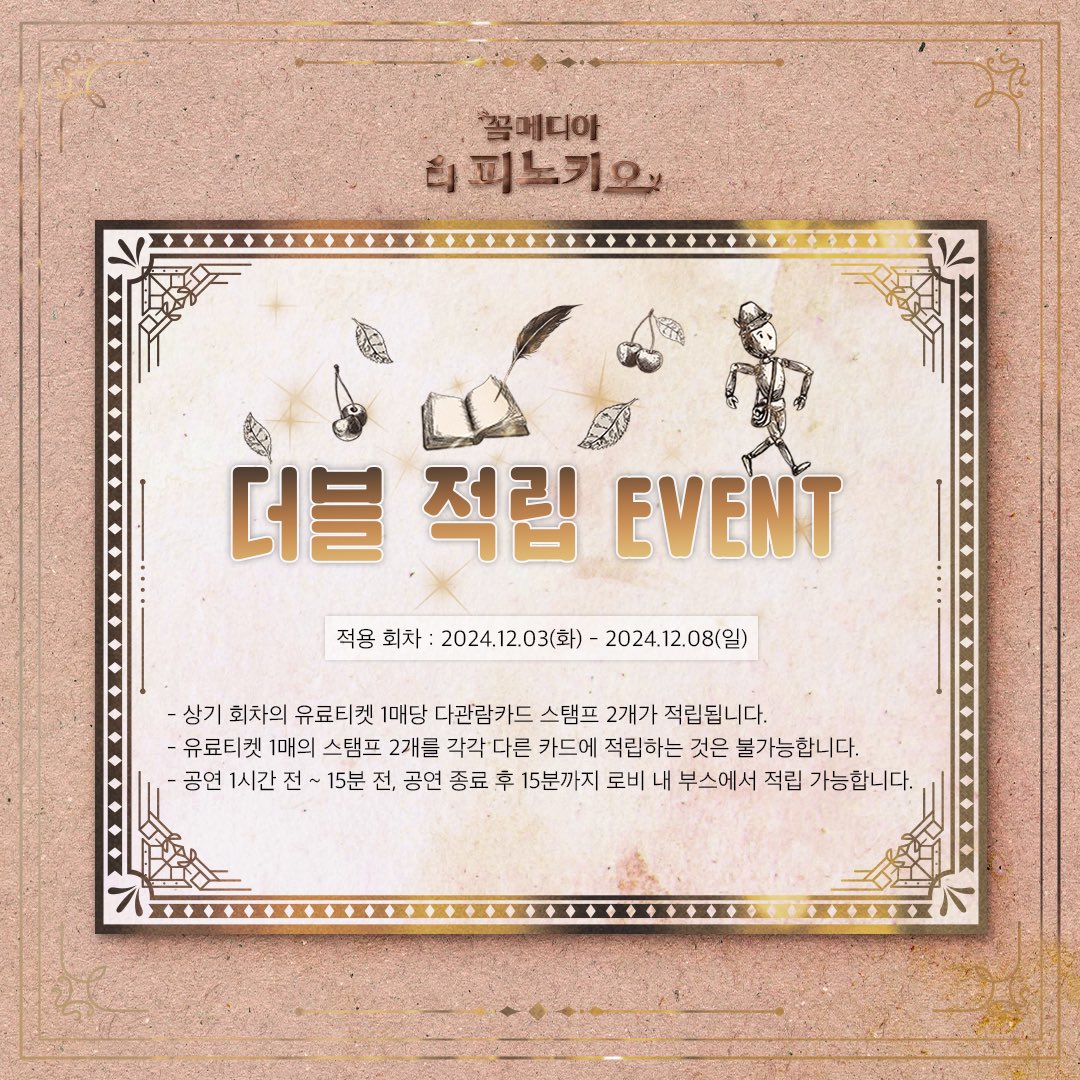 [#꼼메디아디피노키오]

🌳 더블 적립 EVENT 
🌳 12/03(화) - 12/08(일)

뮤지컬 <꼼메디아 디 피노키오>
𝟐𝟎𝟐𝟒.𝟏𝟎.𝟎𝟖-𝟐𝟎𝟐𝟓.𝟎𝟏.𝟎𝟓 
SH아트홀