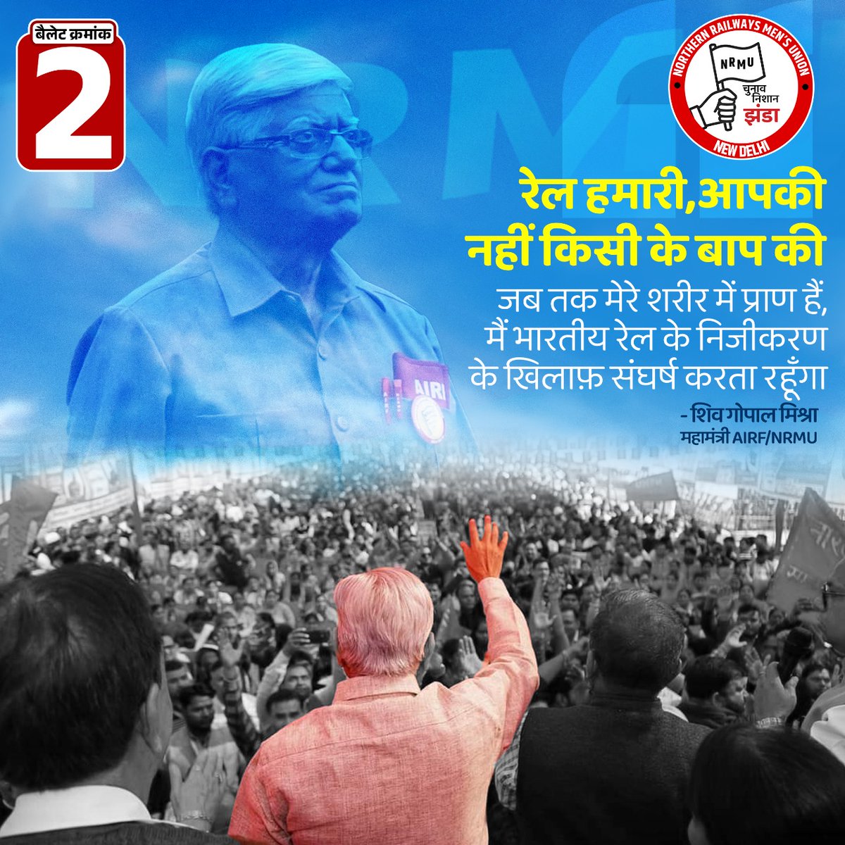 रेल हमारी, आपकी नहीं किसी के बाप की। 
जब तक मेरे शरीर में प्राण हैं, मैं भारतीय रेल के निजीकरण के खिलाफ़ संघर्ष करता रहूँगा। 

-: शिव गोपाल मिश्रा
महामंत्री AIRF/NRMU