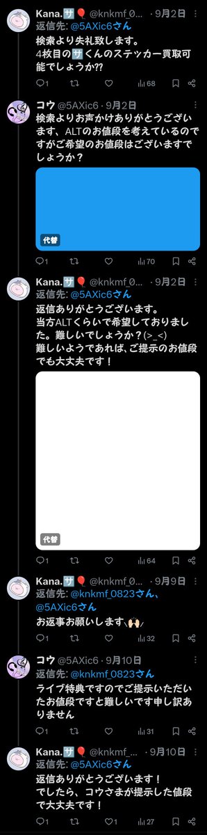 【注意喚起】
1枚目の方とのお取引はお勧めしません。

2枚目〜やり取り
8/31 相手様が出された交換/譲渡ツイートに私から9/2お声かけしました｡
返信は来ましたが､その日に来たのは1度だけ｡
通知不良があると言う事で､
何度か督促し､返信が来るという感じでした｡
(9/2 返信無→9/9督促→9/10)