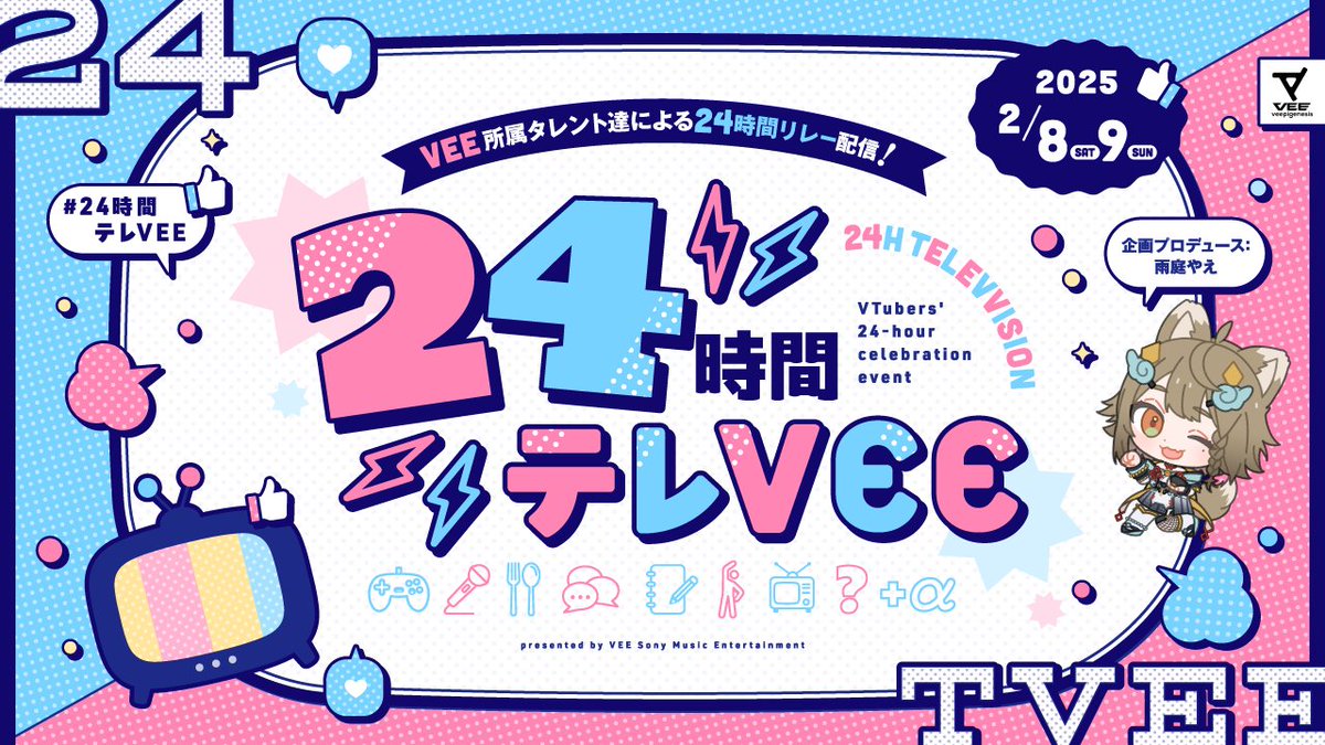 AMENIWA_YAE's tweet image. 【#24時間テレVEE 開催決定！】

今年開催して好評だった
VEE所属タレントによる24時間配信リレー
「24時間テレVEE」が
来年パワーアップして帰ってきます！！✨

▼開催日時：2025年2月8日(土)21時～9日(日)21時(予定)…