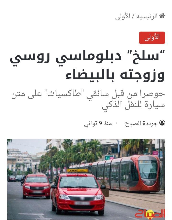 كأس الأمم الإفريقية مابقى ليها والو 
وكأس العالم فالطريق
وبين هذه وتلك الكثير من الفعاليات القارية والعالمية الرياضية وغيرها

الناس مولفين فالعالم تطبيقات الطاكسي يجيو عندنا يلقاو همج يضربوهم وينشرو السيبة‼️

شنو فائدة إستثمار المليارات لبناء صورة المغرب والتساهل مع من يهدمها؟