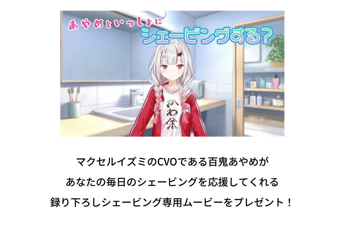 Alpha_Leonis1's tweet photo. 『剃れ剃れ音頭』、CMとしてもMVとしても完成度高すぎる素敵ソングにお嬢大爆笑も納得です
このクールな特設サイトにスタイリッシュかつ鮮烈な真紅の輝きはまさに百鬼あやめ限定モデル。かっこ余!
シェービングを応援してくれるぞ!←草
#百鬼あやめch
#鬼ぞりシェーバー #everedge #マクセルイズミ https://t.co/JFJZfM1lYg