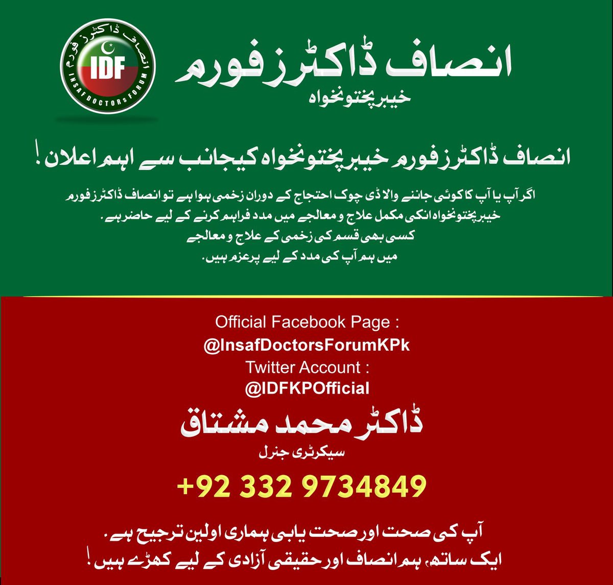 انصاف ڈاکٹرز فورم خیبرپختونخواہ کیجانب سے اہم اعلان!

اگر آپ یا آپ کا کوئی جاننے والا ڈی چوک احتجاج کے دوران زخمی ہوا ہے تو آئی ڈی ایف خیبرپختونخواہ انکی مکمل علاج و معالجے میں مدد فراہم کرنے کے لیے حاضر ہے۔ 

#IDFKhyberPakhtunKhwa #IDFKPUpdates #IslamabadMassacre