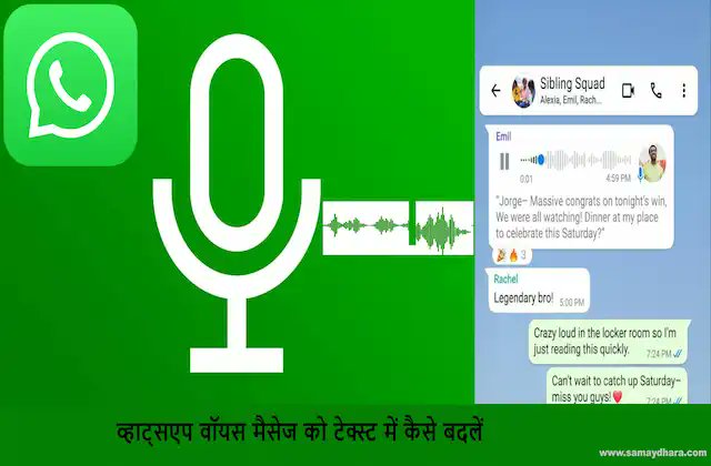 samaydhara's tweet photo. #WhatsApp पर आएं वॉयस मैसेज को अब बदल सकेंगे टेक्स्ट में,जानें कैसे? https://t.co/xVyp3Eomsp
#WhatsAppvoicemessage,#howtoconvertWhatsAppvoicemessagestotexthindi,#WhatsAppvoicemessagesconverttotext,#WhatsAppvoicenotetranscribeintotextmessage,#whatsappupdate,#whatsappnewfeature https://t.co/ZrNjhafz6V