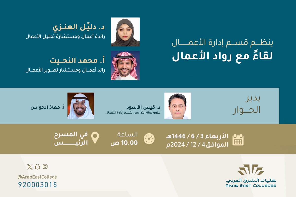 ArabEastCollege's tweet photo. ينظم قسم إدارة الأعمال لقاءً مع #رواد_الأعمال 
وذلك يوم الأربعاء 3 / 6 / 1446 هـ 
عند الساعة : العاشرة صباحاً
يقدمه كل من :
د.دليل العنزي @idleyel
أ.محمد النحيت @M_Alnhet 
يدير الحوار / د. قيس الأسود و أ. معاذ الحواس 

في المسرح الرئيس https://t.co/zRRX4ekyEt