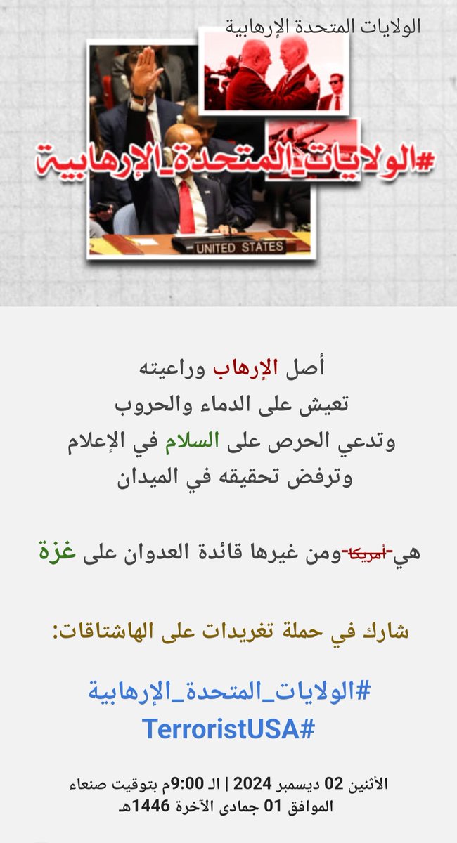 erqhsm7's tweet photo. شارك في حملة تغريدات #الولايات_المتحدة_الإرهابية
على بنك التغريدات👇🏻
https://t.co/vzmIO4BvUy
الليلة الساعة 9:00 مساءً
ونطلب من الجميع المشاركة والتفاعل والنشر على أوسع نطاق كتب الله أجوركم وسدد على طريق القدس خطاكم https://t.co/i44tXZLNLG