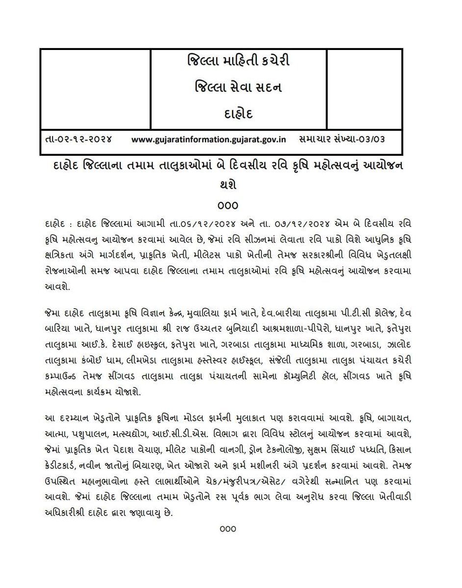 દાહોદ જિલ્લાના તમામ તાલુકાઓમાં મહાનુભાવોની ઉપસ્થિતિ માં તા.6-7/12/2024 ના રોજ બે દિવસીય રવિકૃષિ મહોત્સવ નું આયોજન કરેલ છે જેનો લાભ લેવા  જિલ્લાના તમામ ખેડૂતમિત્રોને વિનંતી..