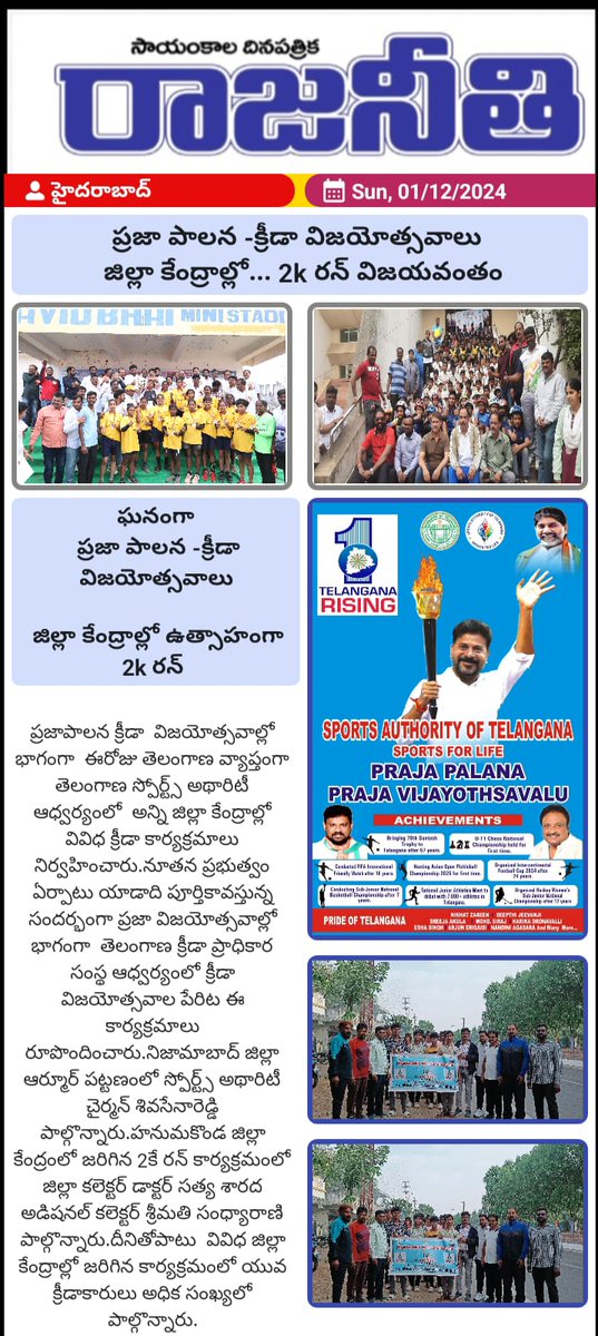 satg_sports's tweet photo. ఘనంగా ప్రజా పాలన -క్రీడా విజయోత్సవాలు...
నూతన ప్రభుత్వం ఏర్పాటు యాడాది పూర్తికావస్తున్న సందర్భంగా ప్రజా విజయోత్సవాల్లో భాగంగా
తెలంగాణ క్రీడా ప్రాధికార సంస్థ ఆధ్వర్యంలో క్రీడా విజయోత్సవాల పేరిట ఈ కార్యక్రమాలు రూపొందించారు.
#Telangana #PrajaaPaalana #SportsFestival #2krun https://t.co/iAWgCxY9ms