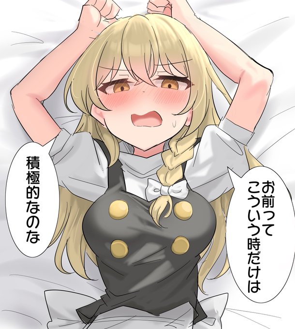 普段は主導権を握れている霧雨魔理沙 